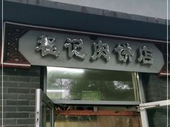 门面-京东程记肉饼店