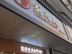 -鸭寨夫人(无锡首店)