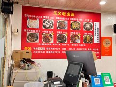 -无名老卤面(中华门店)