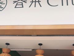 -春莱·老挝咖啡·泰式奶茶(钟楼店)