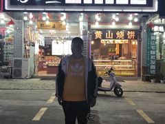 门面-高一点·徽味酥饼王·黄山烧饼