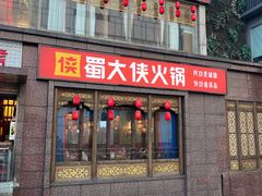 -蜀大侠火锅(春熙路店)