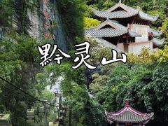 -黔灵山公园