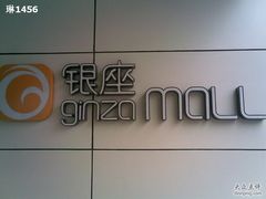 -银座mall(东直门店)