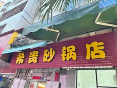 -希贵砂锅
