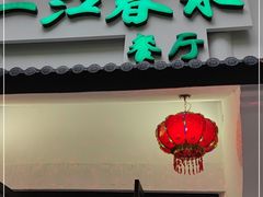 门面-一江春水·杭帮臻宴(三台山店)