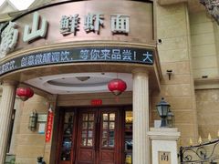 -子霖南山鲜虾面(南山总店)