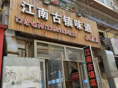门面-江南古镇味道·私房菜