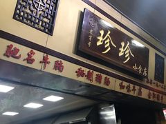 门面-珍珍小食店(西华路店)