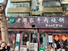 -穆得·老周家牛肉烧饼(普利街店)