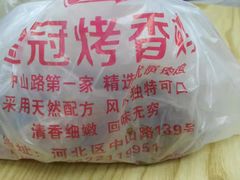 -金冠烤香鸡