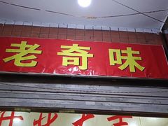 门面-老奇味(后田街店)