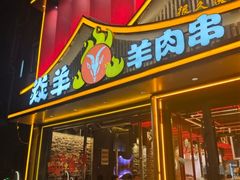 -焱羊烧烤