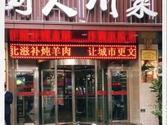 门面-国人川菜(李家村建东街店)