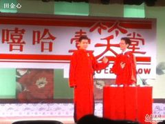 -嘻哈壹笑堂相声茶馆(大儒巷店)