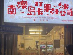 门面-南澳岛打卡果汁冰公司