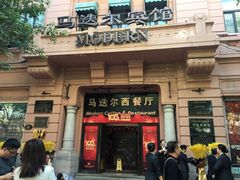 门面-马迭尔西餐厅(中央大街店)