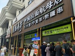 -丝路传奇·中国拉面航母店(北医三院店)