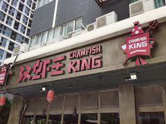 门面-汉虾王.小龙虾.武汉菜.粤菜(科技园店)