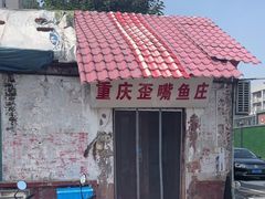-重庆歪嘴鱼庄(济南模具厂宿舍店)