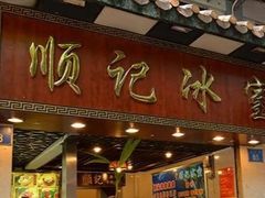 -顺记冰室(宝华路店)