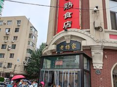 -老杨家熟食店