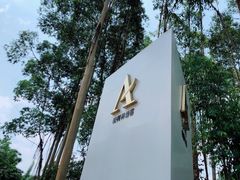 -桉树林A coffee 森林餐厅(三圣乡店)