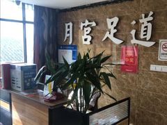 -月宫足道(观前街店)