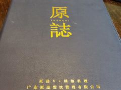 -原志优秀食材·匠心料理·海胆主题(金亿广场店)