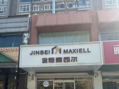 -麦西尔手工烘焙坊(汇新路店)