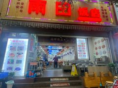 门面-雨田饭店