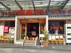 门面-洞庭记·老湖南味道(下沙店)