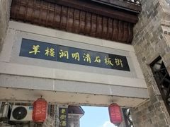 -羊楼洞