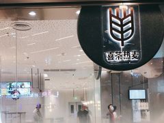 门面-喜茶(无锡荟聚中心店)