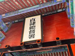 -保定直隶总督署博物馆