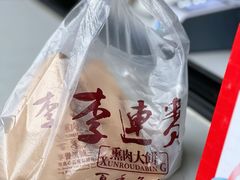 熏肉大饼-李连贵酒家熏肉大饼(昆明街店)