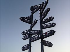 -北戴河碧螺塔海上酒吧公园