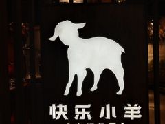-快乐小羊·内蒙牛羊肉火锅(流花中心店)