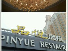 -品悦酒店(三林古镇店)