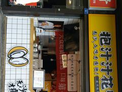 门面-降龙爪爪(建设路1店)