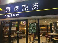 -魏家凉皮(北京南站店)
