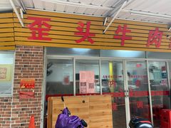 门面-歪头牛肉(金龙壹号店)