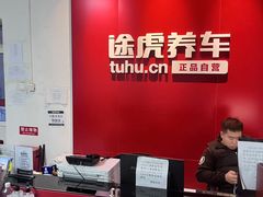 -途虎养车工场店(北京昌平体育场店)