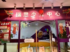 -瑞思英语·少儿英语启蒙(和平·国际商场示范校区)