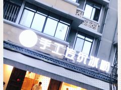 -甜心闲生传统手工冰粉(奎星楼店)