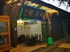 -老桥张羊肉