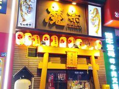 -魔宗·烧肉(汉街店)