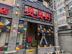 -煲煲好(朝阳门店)