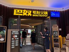 -巴奴毛肚火锅(邯郸美乐城店)