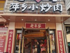 -老丰家·萍乡小炒肉(御锦园店)